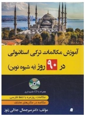  آموزش مکالمات ترکی در 90 روز به شیوه نوین+CD (جلالی زنوز/دانشیار) 