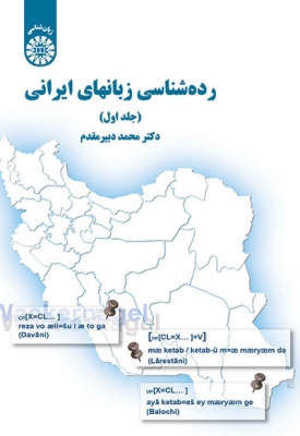 (1691) رده شناسی زبانهای ایرانی سمت 