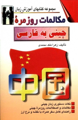  مکالمات روزمره چینی به فارسی