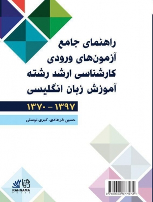 راهنمای جامع آزمون ورودی کارشناسی ارشد رشته آموزش زبان انگلیسی 