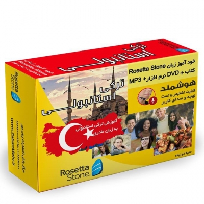 بسته خودآموز زبان ترکی استانبولی رزتا استون