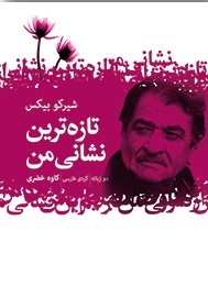 تازه‌ترین نشانی من