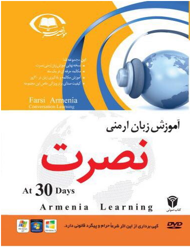 آموزش زبان ارمنی نصرت در 30 روز