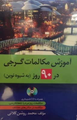  خرید کتاب زبان آموزش مکالمات گرجی در90 روز اثر محمد روشن کلاتی + CD