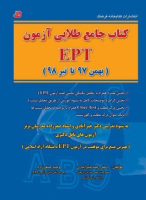 کتاب جامع طلایی آزمون EPT (بهمن 97 تا خرداد 99)