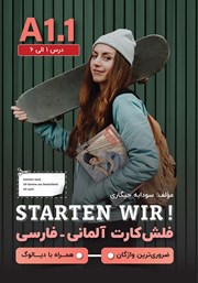 فلش کارت آلمانی فارسی starten wir a1.1 (1-6درس)