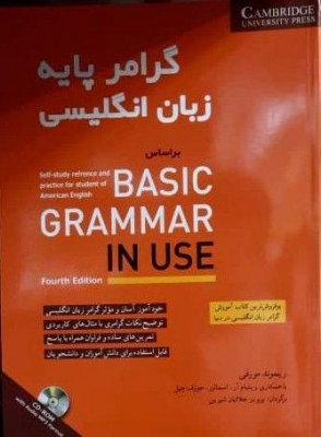 گرامر پایه انگلیسی (بر اساس BASIC GRAMMER IN USE)