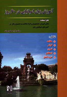  آموزش زبان اسپانیایی در 60 روز 