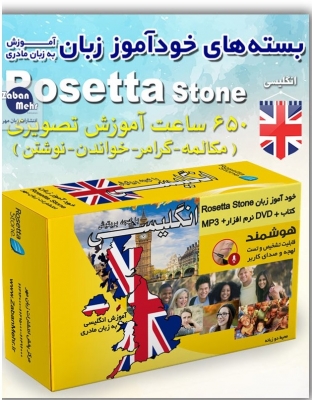 بسته خودآموز زبان انگلیسی( بریتانیایی) رزتا استون