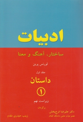 ادبیات (ساختار،آهنگ و معنا ) جلد اول