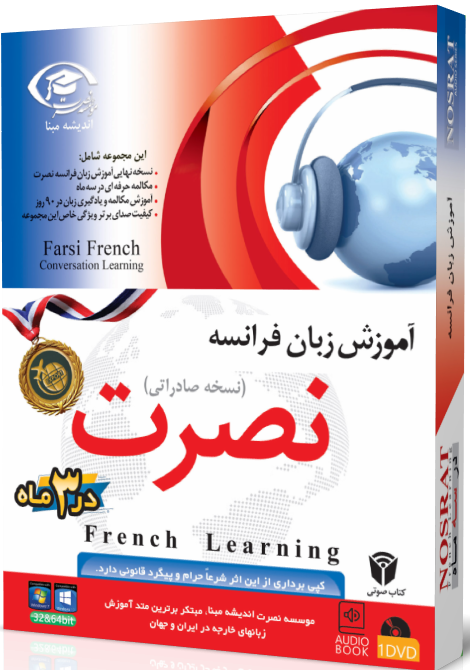 آموزش زبان فرانسوی نصرت نسخه صادراتی