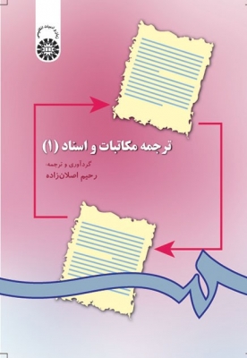 ترجمه مكاتبات و اسناد (1) رحیم اصلان زاده 