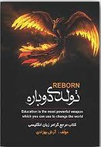  تولدی دوباره (کتاب مرجع گرامر زبان انگلیسی) آرش بهزادی 