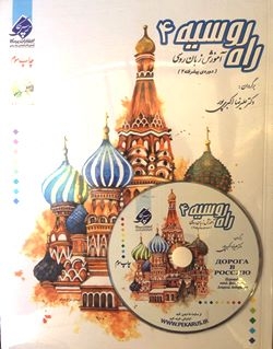  آموزش زبان روسی راه روسیه 4