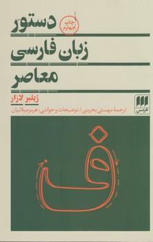 کتاب دستور زبان فارسی معاصر 