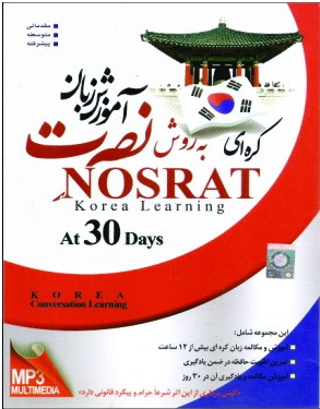 آموزش زبان کره ای نصرت در 30 روز