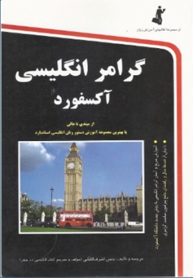 گرامر انگلیسی آکسفورد