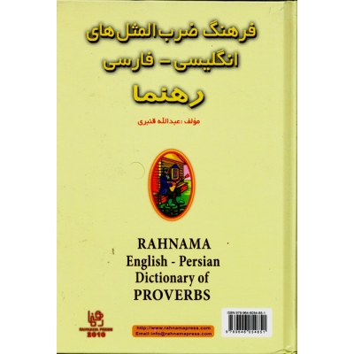 فرهنگ ضرب المثل های انگلیسی– فارسی رهنما عبدالله قنبری فروشگاه اکتاب