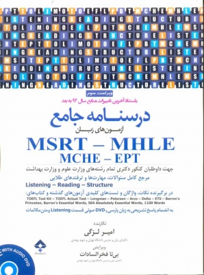 درسنامه جامع آزمون های زبان(MSRT-MHLE-MCHE-EPT) لزگی فروشگاه اکتاب